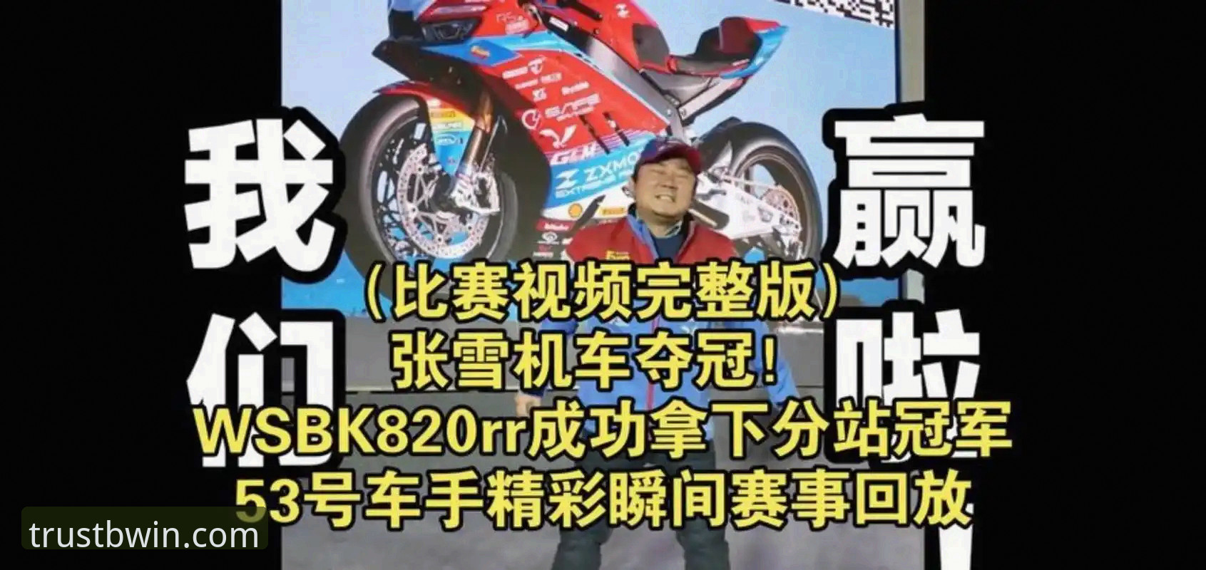 张雪机车车队匈牙利站夺魁最新进展：中国品牌扬威世界超级摩托车锦标赛
